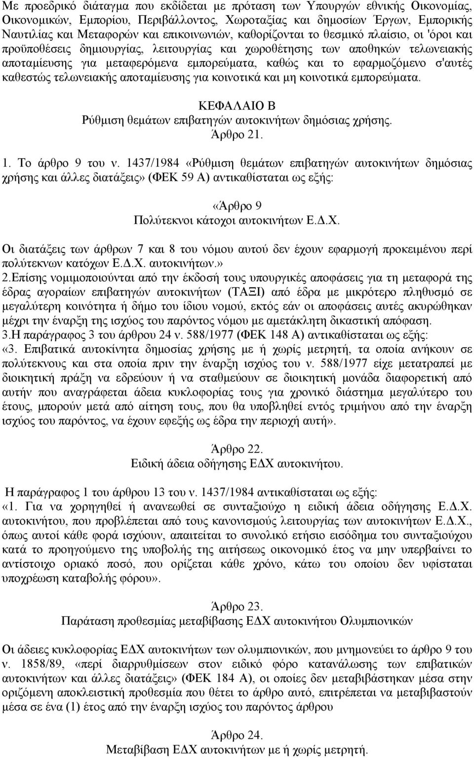 εφαρµοζόµενο σ'αυτές καθεστώς τελωνειακής αποταµίευσης για κοινοτικά και µη κοινοτικά εµπορεύµατα. ΚΕΦΑΛΑΙΟ Β Ρύθµιση θεµάτων επιβατηγών αυτοκινήτων δηµόσιας χρήσης. Άρθρο 21. 1. Το άρθρο 9 του ν.
