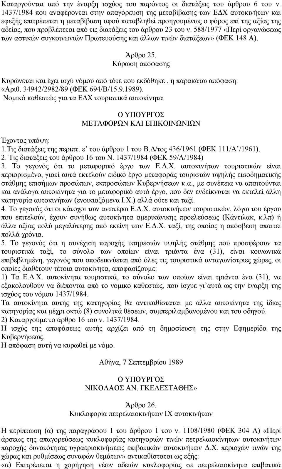 τις διατάξεις του άρθρου 23 του ν. 588/1977 «Περί οργανώσεως των αστικών συγκοινωνιών Πρωτευούσης και άλλων τινών διατάξεων» (ΦΕΚ 148 Α). Άρθρο 25.