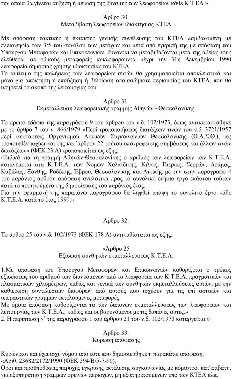 Υπουργού Μεταφορών και Επικοινωνιών, δύνανται να µεταβιβάζονται µετά της αδείας τους ελεύθερα, σε οδικούς µεταφορείς κυκλοφορούντα µέχρι την 31η εκεµβρίου 1990 λεωφορεία δηµόσιας χρήσης ιδιοκτησίας