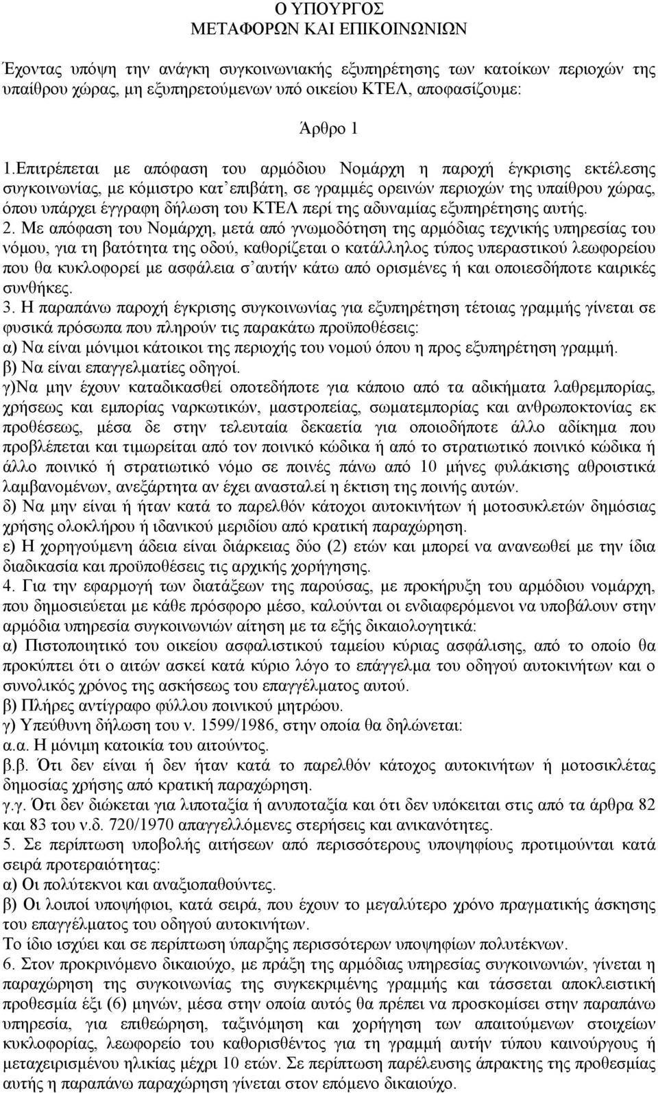 περί της αδυναµίας εξυπηρέτησης αυτής. 2.