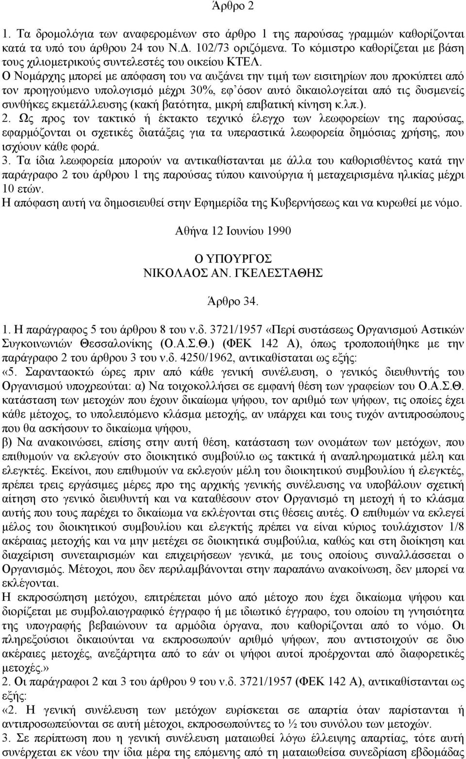 Ο Νοµάρχης µπορεί µε απόφαση του να αυξάνει την τιµή των εισιτηρίων που προκύπτει από τον προηγούµενο υπολογισµό µέχρι 30%, εφ όσον αυτό δικαιολογείται από τις δυσµενείς συνθήκες εκµετάλλευσης (κακή