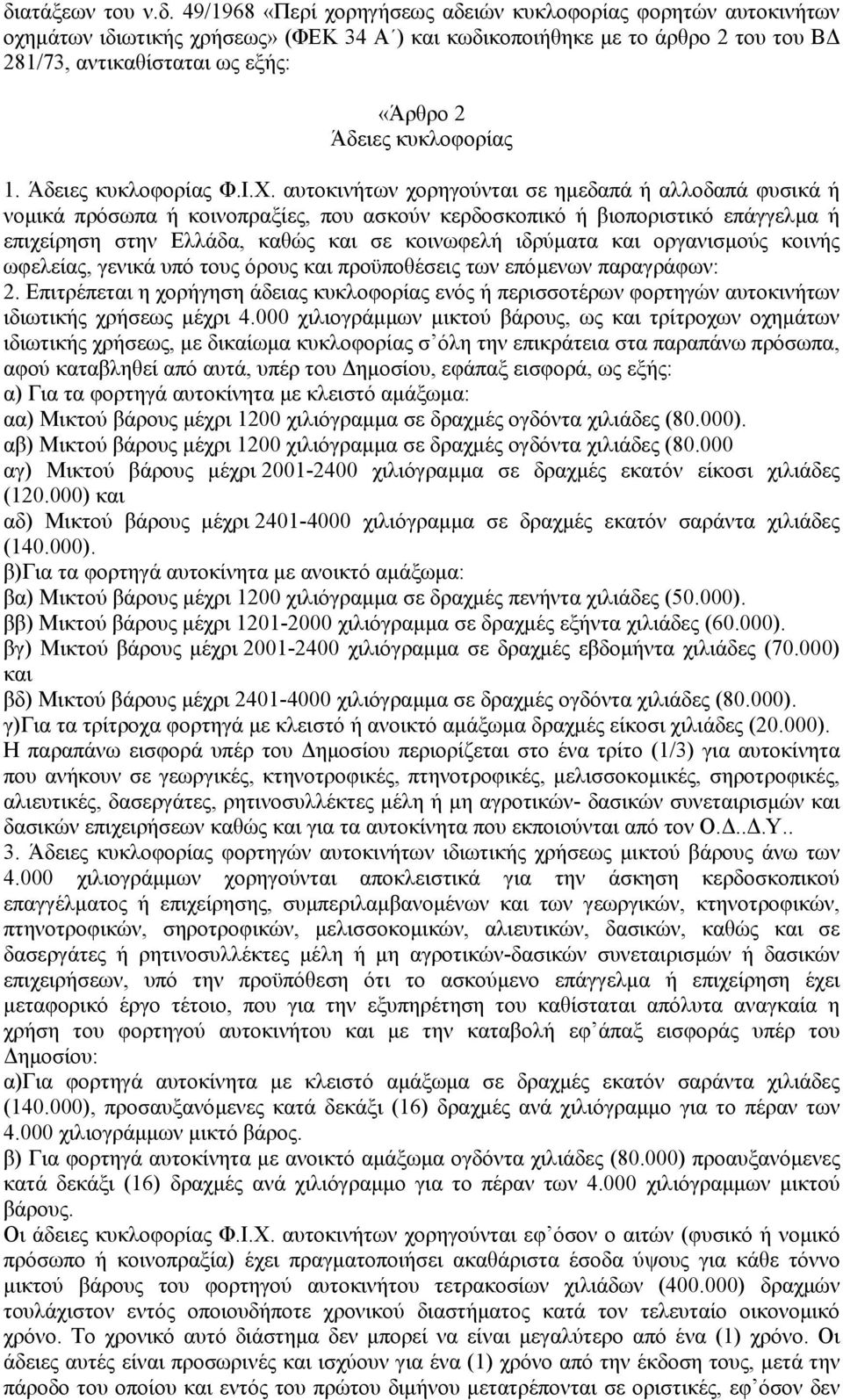 αυτοκινήτων χορηγούνται σε ηµεδαπά ή αλλοδαπά φυσικά ή νοµικά πρόσωπα ή κοινοπραξίες, που ασκούν κερδοσκοπικό ή βιοποριστικό επάγγελµα ή επιχείρηση στην Ελλάδα, καθώς και σε κοινωφελή ιδρύµατα και