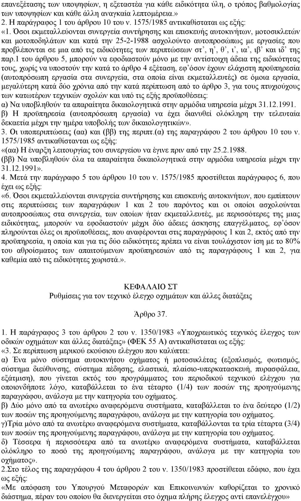 Όσοι εκµεταλλεύονται συνεργεία συντήρησης και επισκευής αυτοκινήτων, µοτοσικλετών και µοτοποδηλάτων και κατά την 25-2-1988 ασχολούντο αυτοπροσώπως µε εργασίες που προβλέπονται σε µια από τις
