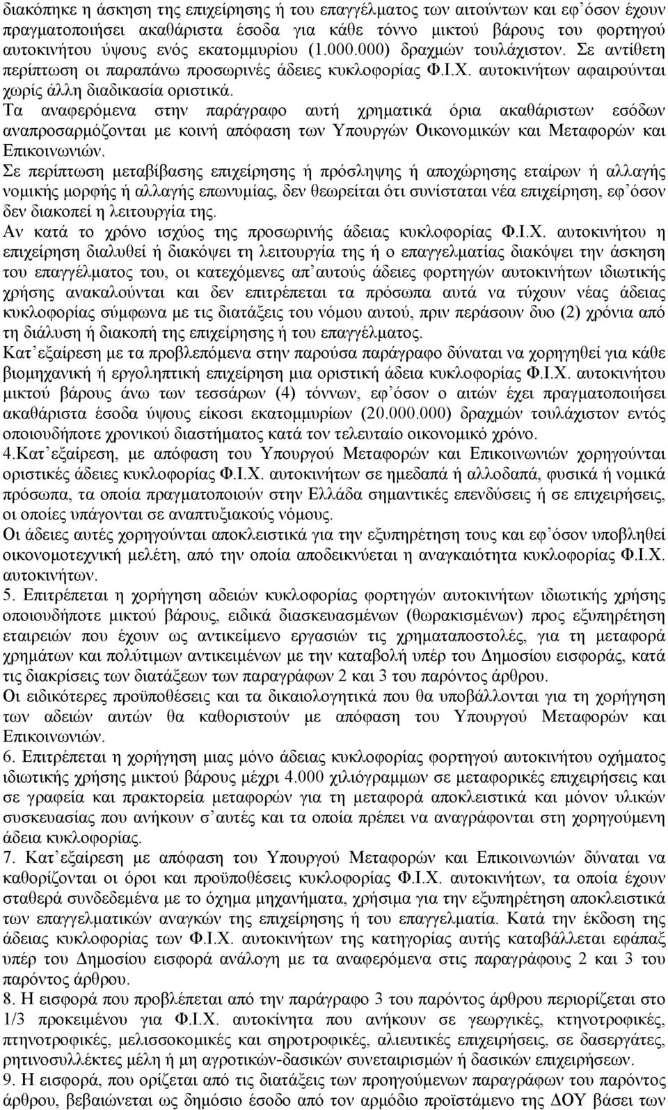 Τα αναφερόµενα στην παράγραφο αυτή χρηµατικά όρια ακαθάριστων εσόδων αναπροσαρµόζονται µε κοινή απόφαση των Υπουργών Οικονοµικών και Μεταφορών και Επικοινωνιών.