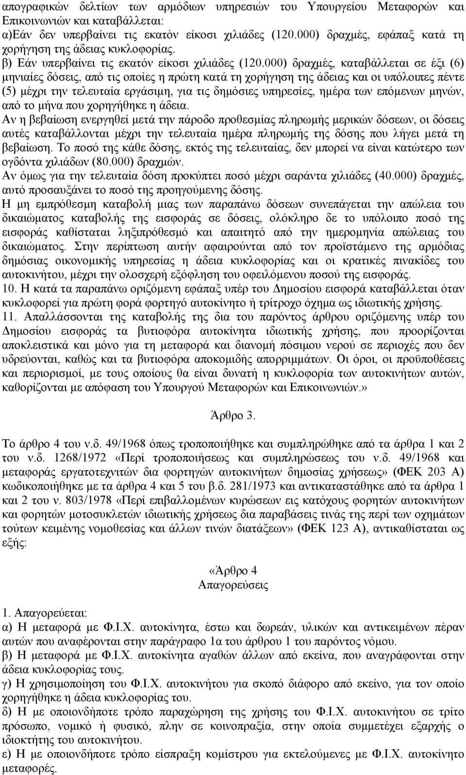 000) δραχµές, καταβάλλεται σε έξι (6) µηνιαίες δόσεις, από τις οποίες η πρώτη κατά τη χορήγηση της άδειας και οι υπόλοιπες πέντε (5) µέχρι την τελευταία εργάσιµη, για τις δηµόσιες υπηρεσίες, ηµέρα