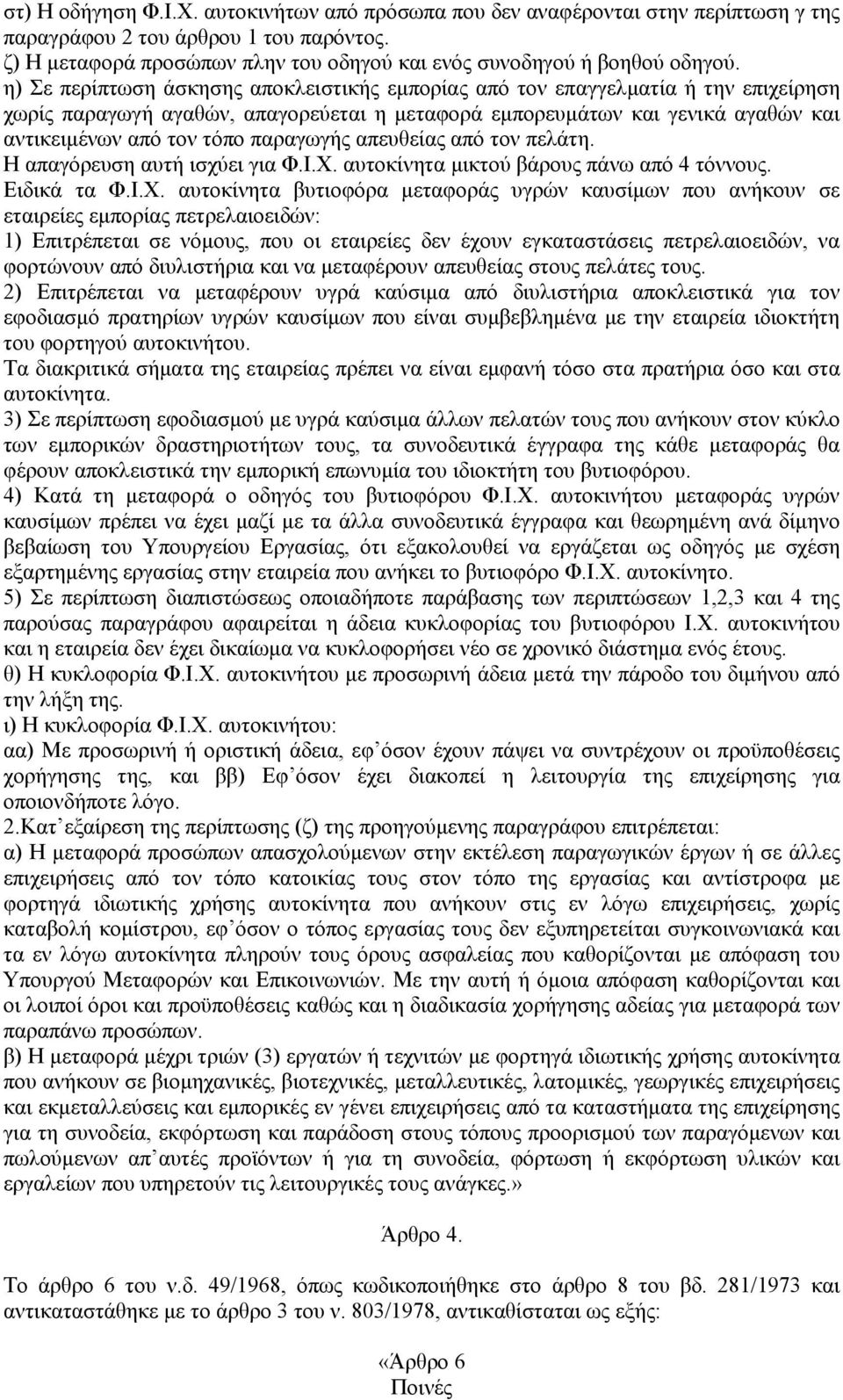 παραγωγής απευθείας από τον πελάτη. Η απαγόρευση αυτή ισχύει για Φ.Ι.Χ.