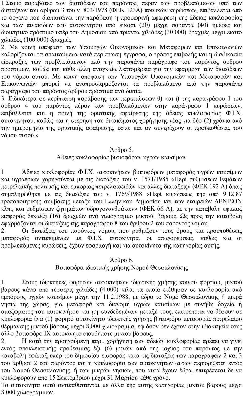 σαράντα (40) ηµέρες και διοικητικό πρόστιµο υπέρ του ηµοσίου από τριάντα χιλιάδες (30.000) δραχµές µέχρι εκατό χιλιάδες (100.000) δραχµές. 2.