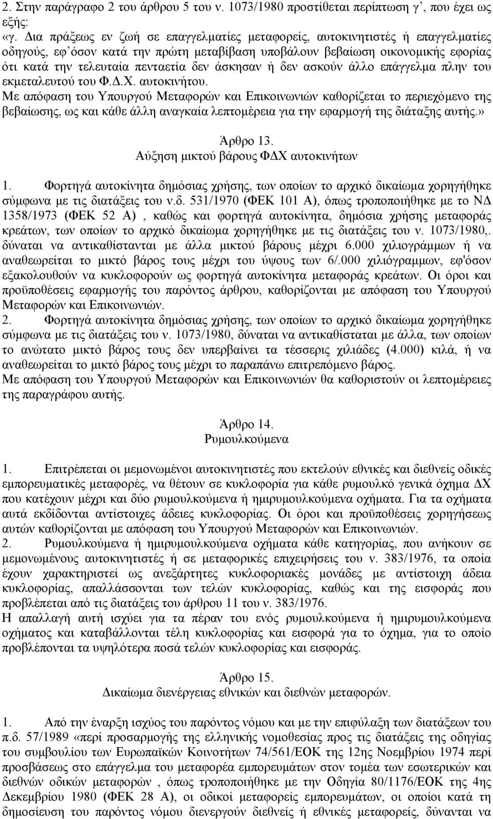 άσκησαν ή δεν ασκούν άλλο επάγγελµα πλην του εκµεταλευτού του Φ..Χ. αυτοκινήτου.