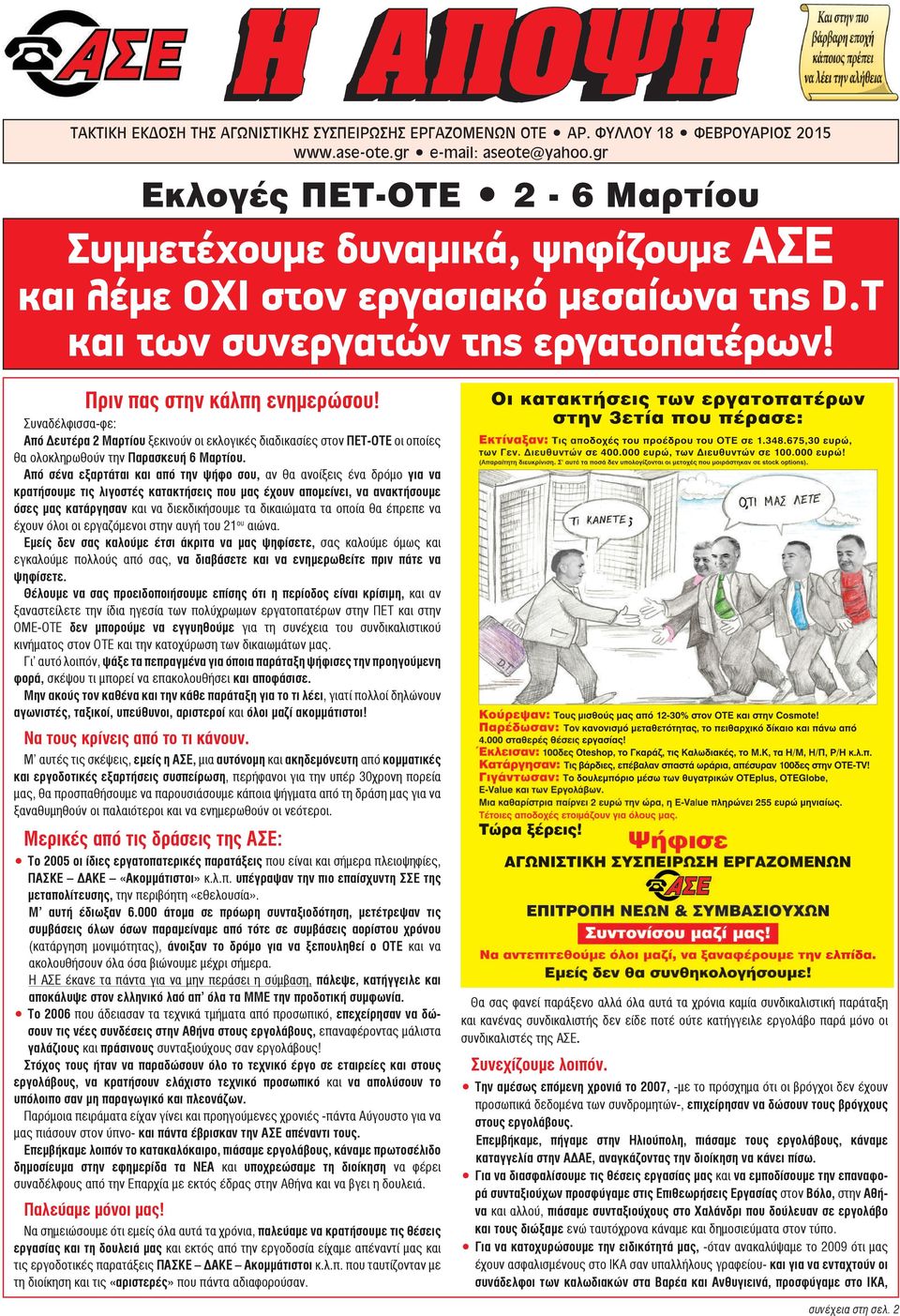 Συναδέλφισσα-φε: Από ευτέρα 2 Μαρτίου ξεκινούν οι εκλογικές διαδικασίες στον ΠΕΤ-ΟΤΕ οι οποίες θα ολοκληρωθούν την Παρασκευή 6 Μαρτίου.