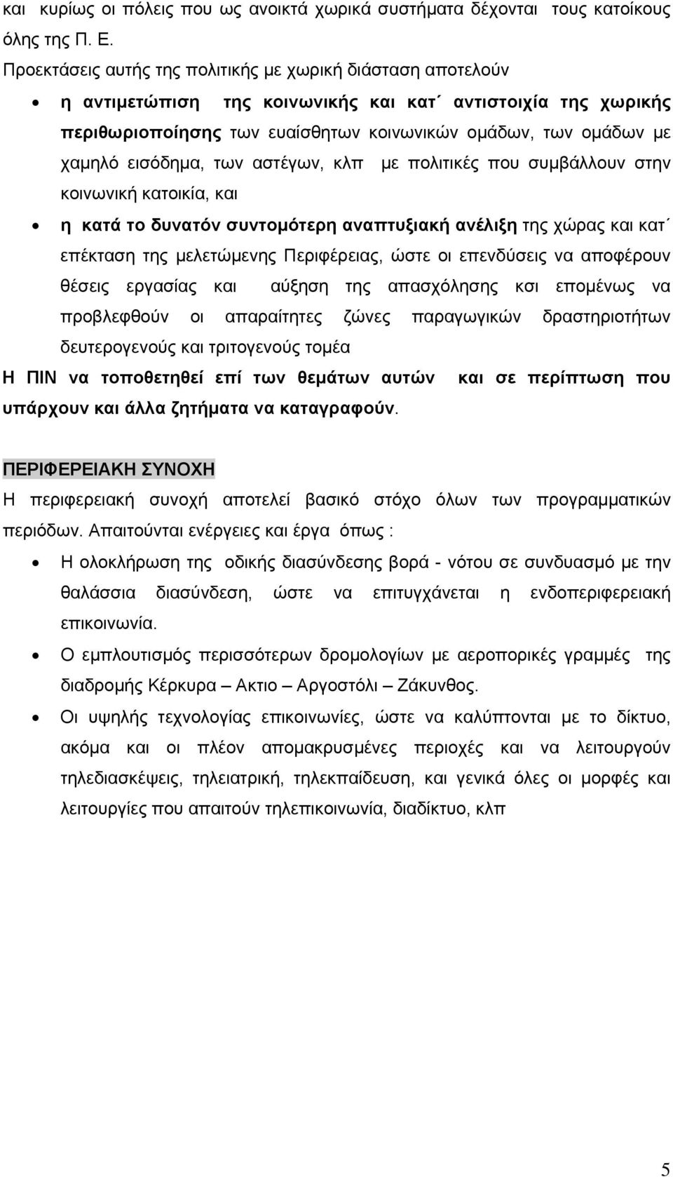 εισόδημα, των αστέγων, κλπ με πολιτικές που συμβάλλουν στην κοινωνική κατοικία, και η κατά το δυνατόν συντομότερη αναπτυξιακή ανέλιξη της χώρας και κατ επέκταση της μελετώμενης Περιφέρειας, ώστε οι