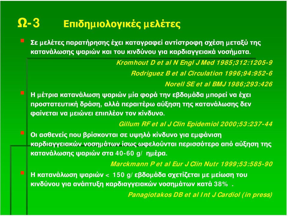 προστατευτική δράση, αλλά περαιτέρω αύξηση της κατανάλωσης δεν φαίνεται να µειώνει επιπλέον τον κίνδυνο.