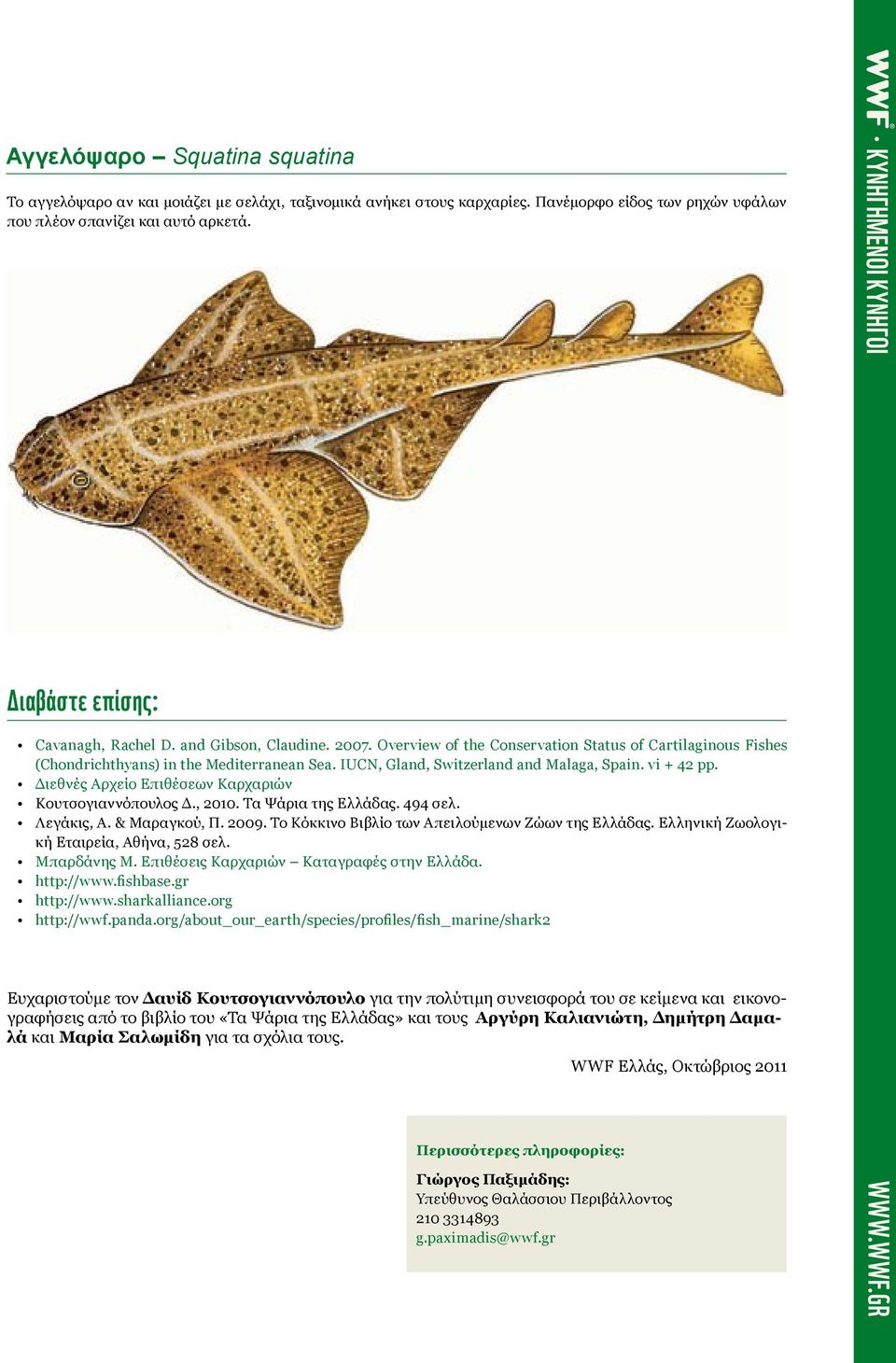 IUCN, Gland, Switzerland and Malaga, Spain. vi + 42 pp. Διεθνές Αρχείο Επιθέσεων Καρχαριών Κουτσογιαννόπουλος Δ., 2010. Τα Ψάρια της Ελλάδας. 494 σελ. Λεγάκις, Α. & Μαραγκού, Π. 2009.