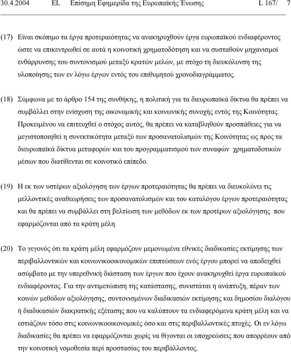 (18) Σύµφωνα µε το άρθρο 154 της συνθήκης, η πολιτική για τα διευρωπαϊκά δίκτυα θα πρέπει να συµβάλλει στην ενίσχυση της οικονοµικής και κοινωνικής συνοχής εντός της Κοινότητας.