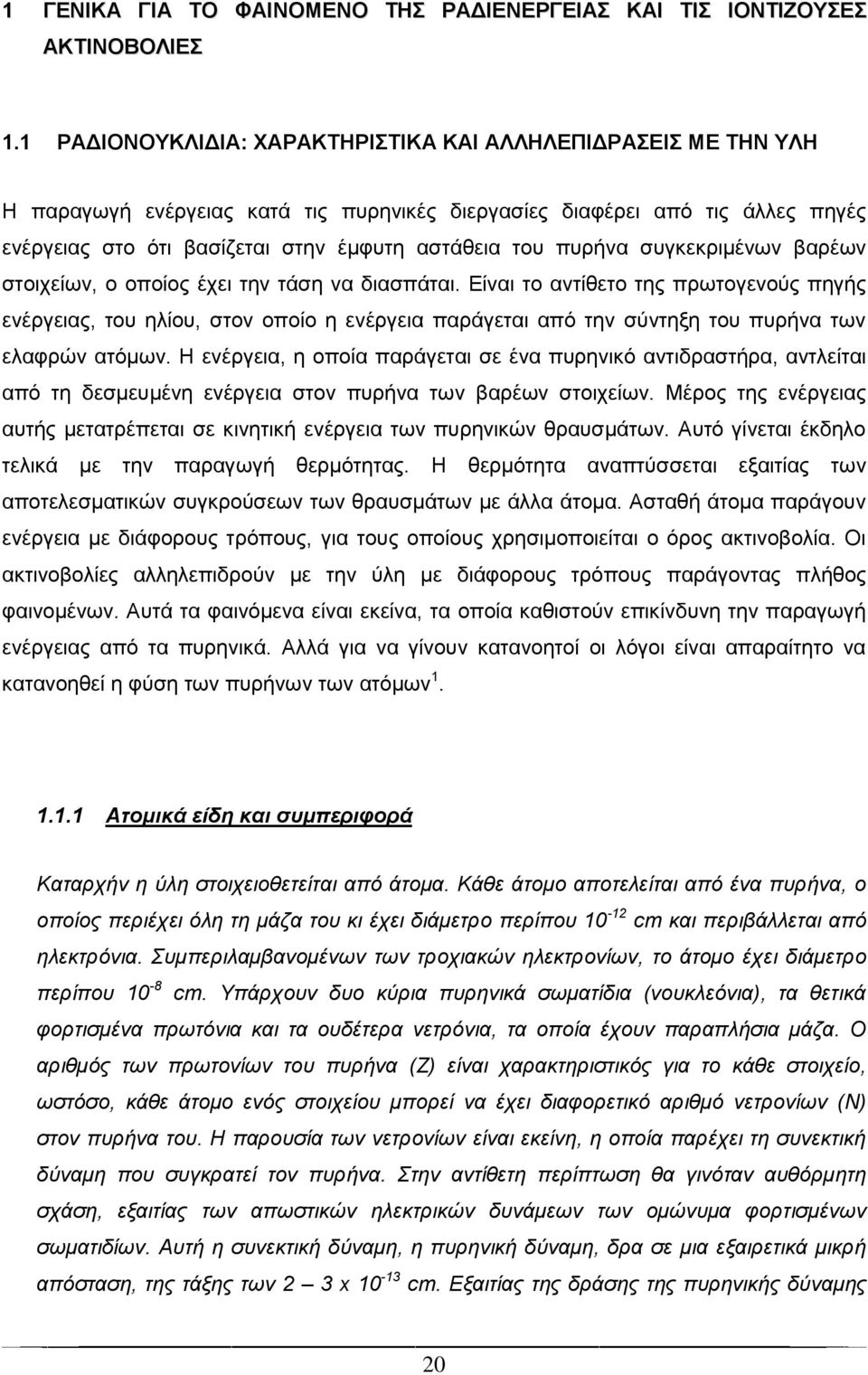 ππξήλα ζπγθεθξηκέλσλ βαξέσλ ζηνηρείσλ, ν νπνίνο έρεη ηελ ηάζε λα δηαζπάηαη.