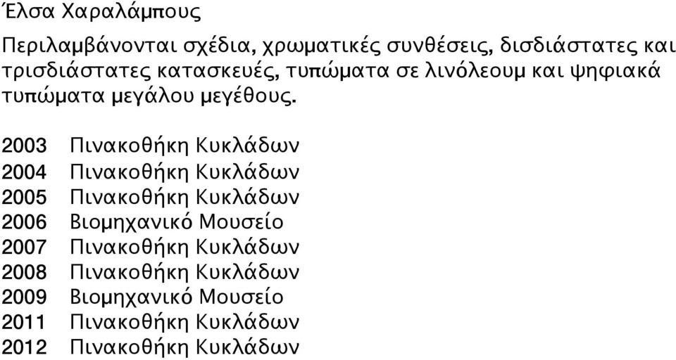 2003 Πινακοθήκη Κυκλάδων Πινακοθήκη Κυκλάδων 2005 Πινακοθήκη Κυκλάδων 2006 Βιομηχανικό