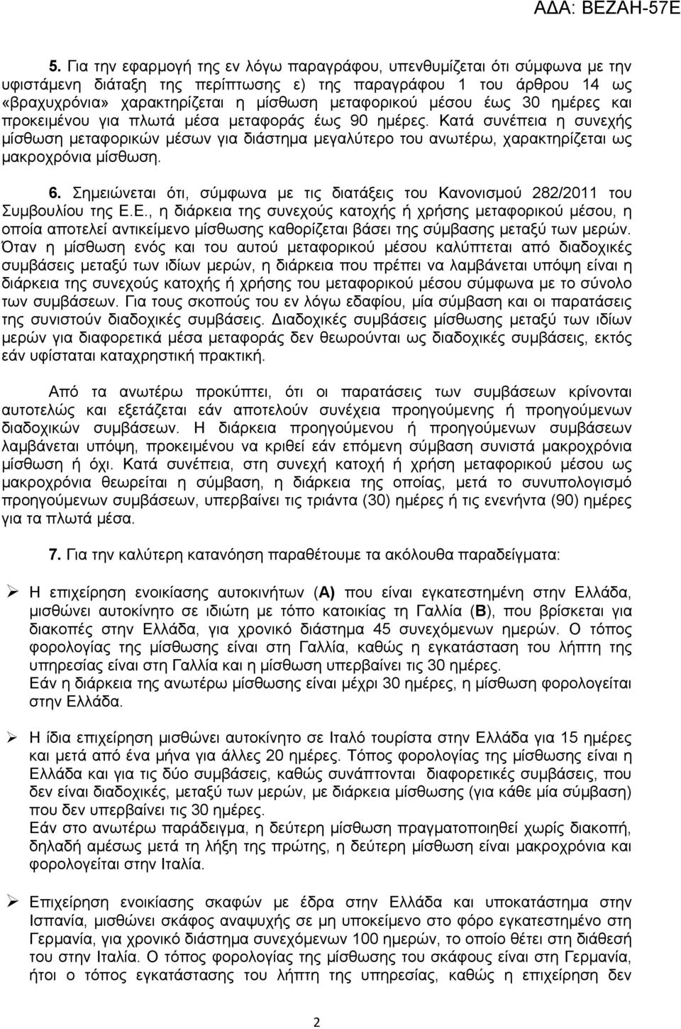 Κατά συνέπεια η συνεχής μίσθωση μεταφορικών μέσων για διάστημα μεγαλύτερο του ανωτέρω, χαρακτηρίζεται ως μακροχρόνια μίσθωση. 6.