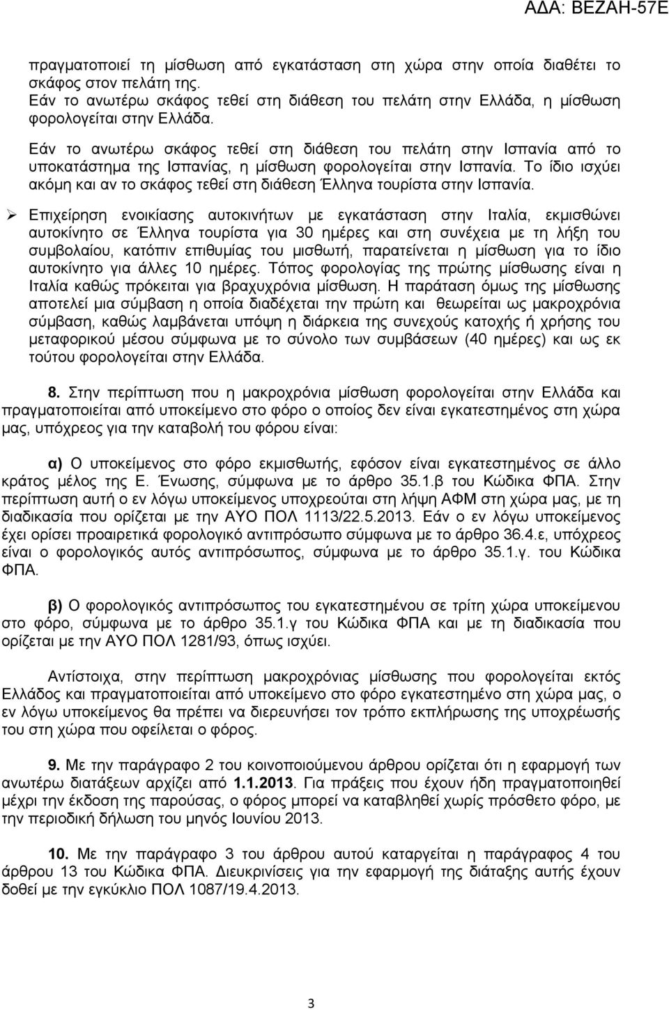 Το ίδιο ισχύει ακόμη και αν το σκάφος τεθεί στη διάθεση Έλληνα τουρίστα στην Ισπανία.