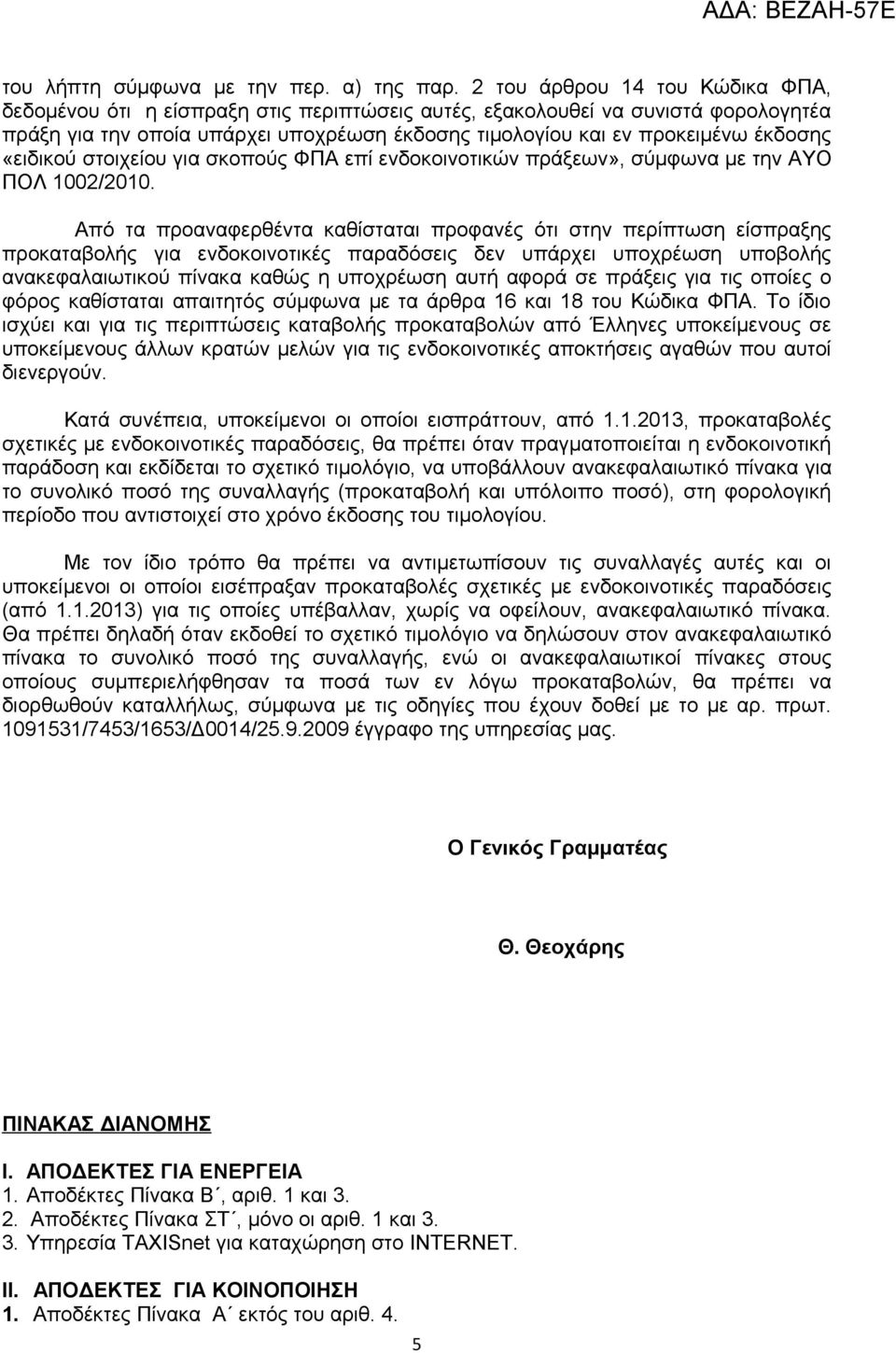 «ειδικού στοιχείου για σκοπούς ΦΠΑ επί ενδοκοινοτικών πράξεων», σύμφωνα με την ΑΥΟ ΠΟΛ 1002/2010.