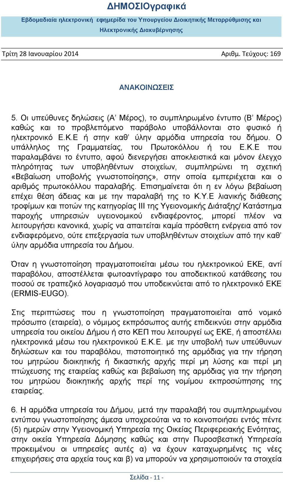 Ε που παραλαμβάνει το έντυπο, αφού διενεργήσει αποκλειστικά και μόνον έλεγχο πληρότητας των υποβληθέντων στοιχείων, συμπληρώνει τη σχετική «Βεβαίωση υποβολής γνωστοποίησης», στην οποία εμπεριέχεται