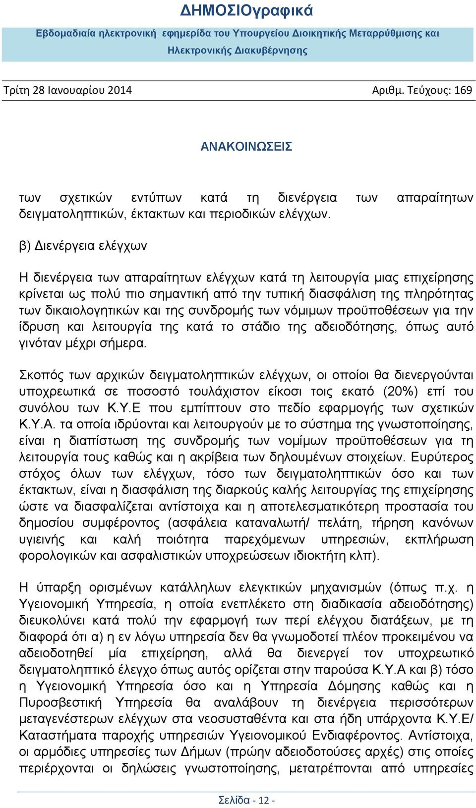συνδρομής των νόμιμων προϋποθέσεων για την ίδρυση και λειτουργία της κατά το στάδιο της αδειοδότησης, όπως αυτό γινόταν μέχρι σήμερα.