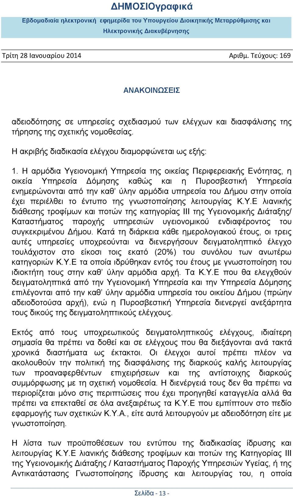έχει περιέλθει το έντυπο της γνωστοποίησης λειτουργίας Κ.Υ.