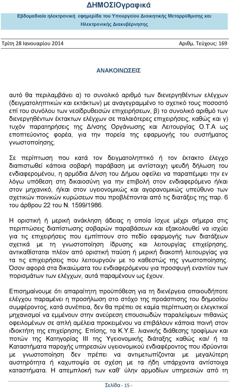 Α ως εποπτεύοντος φορέα, για την πορεία της εφαρμογής του συστήματος γνωστοποίησης.