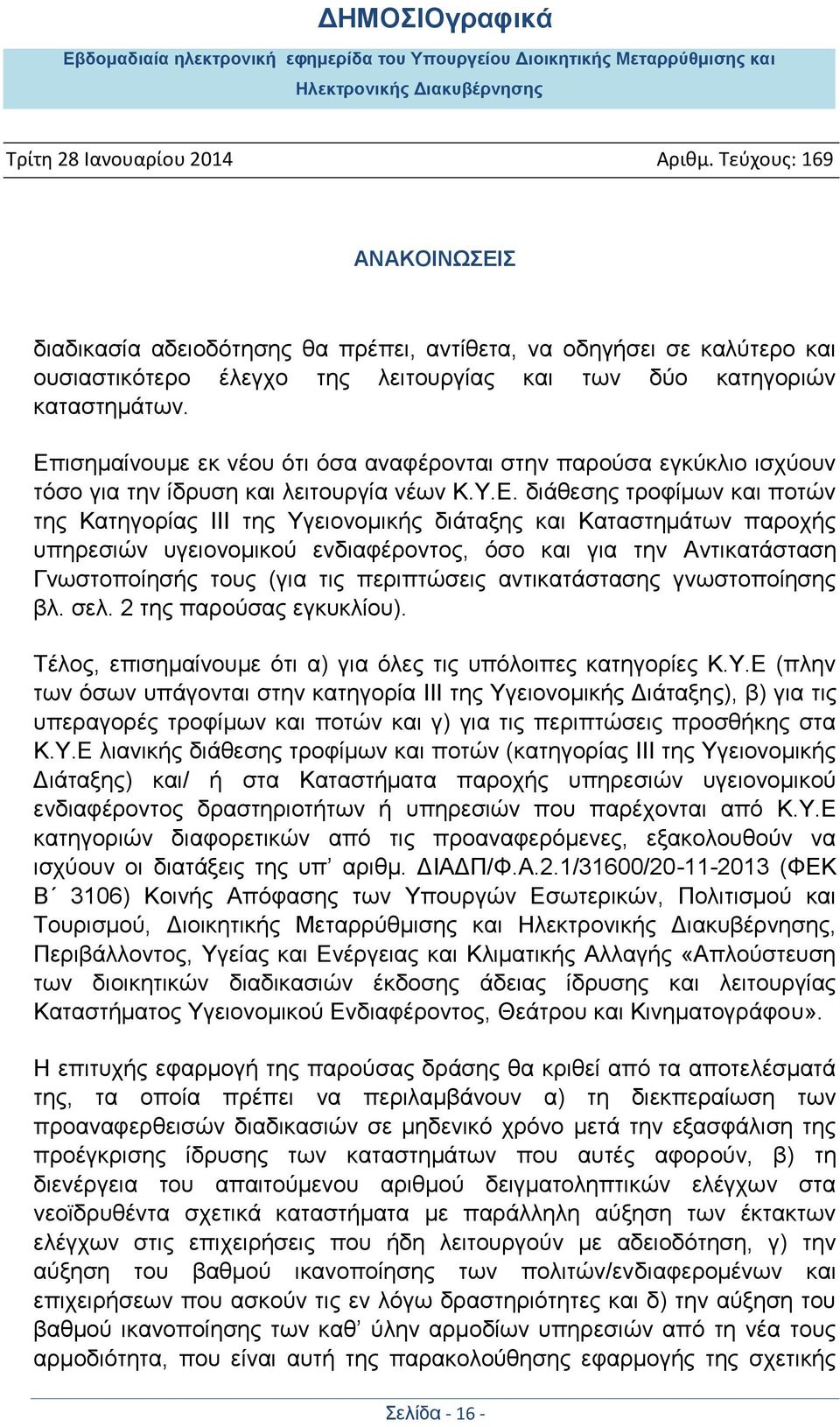 Καταστημάτων παροχής υπηρεσιών υγειονομικού ενδιαφέροντος, όσο και για την Αντικατάσταση Γνωστοποίησής τους (για τις περιπτώσεις αντικατάστασης γνωστοποίησης βλ. σελ. 2 της παρούσας εγκυκλίου).