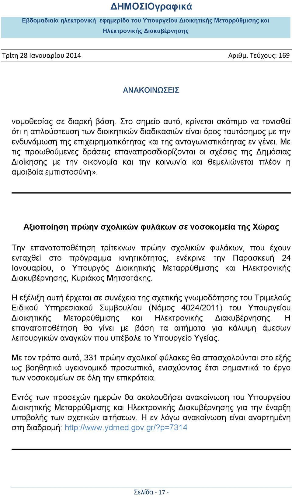 Με τις προωθούμενες δράσεις επαναπροσδιορίζονται οι σχέσεις της Δημόσιας Διοίκησης με την οικονομία και την κοινωνία και θεμελιώνεται πλέον η αμοιβαία εμπιστοσύνη».