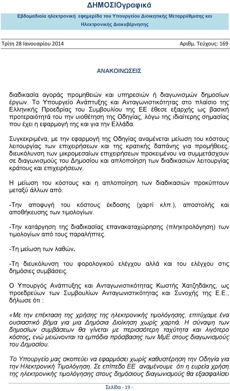 σημασίας που έχει η εφαρμογή της και για την Ελλάδα.