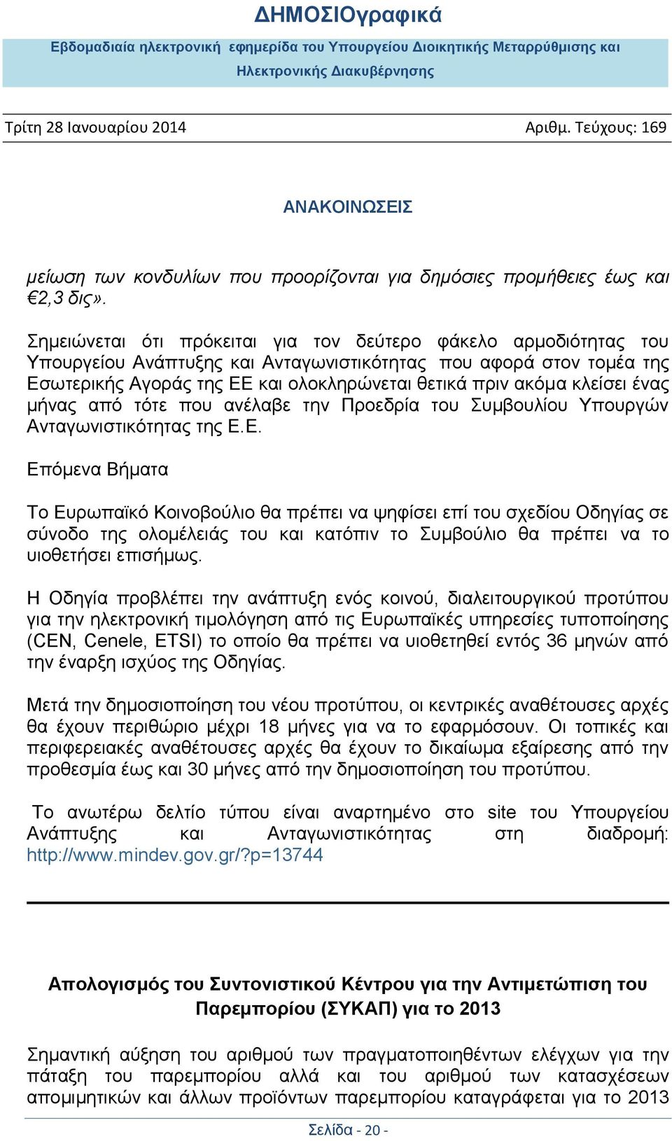 κλείσει ένας μήνας από τότε που ανέλαβε την Προεδρία του Συμβουλίου Υπουργών Ανταγωνιστικότητας της Ε.