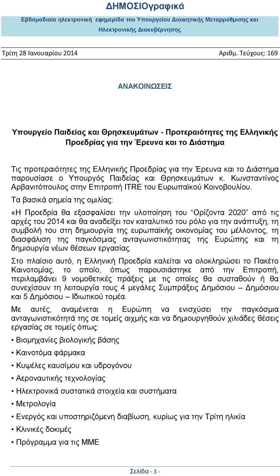 Τα βασικά σημεία της ομιλίας: «Η Προεδρία θα εξασφαλίσει την υλοποίηση του Ορίζοντα 2020 από τις αρχές του 2014 και θα αναδείξει τον καταλυτικό του ρόλο για την ανάπτυξη, τη συμβολή του στη