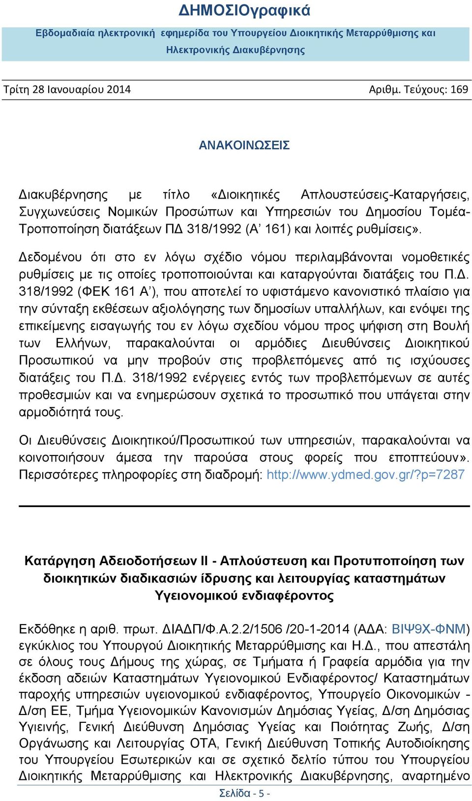 κανονιστικό πλαίσιο για την σύνταξη εκθέσεων αξιολόγησης των δημοσίων υπαλλήλων, και ενόψει της επικείμενης εισαγωγής του εν λόγω σχεδίου νόμου προς ψήφιση στη Βουλή των Ελλήνων, παρακαλούνται οι