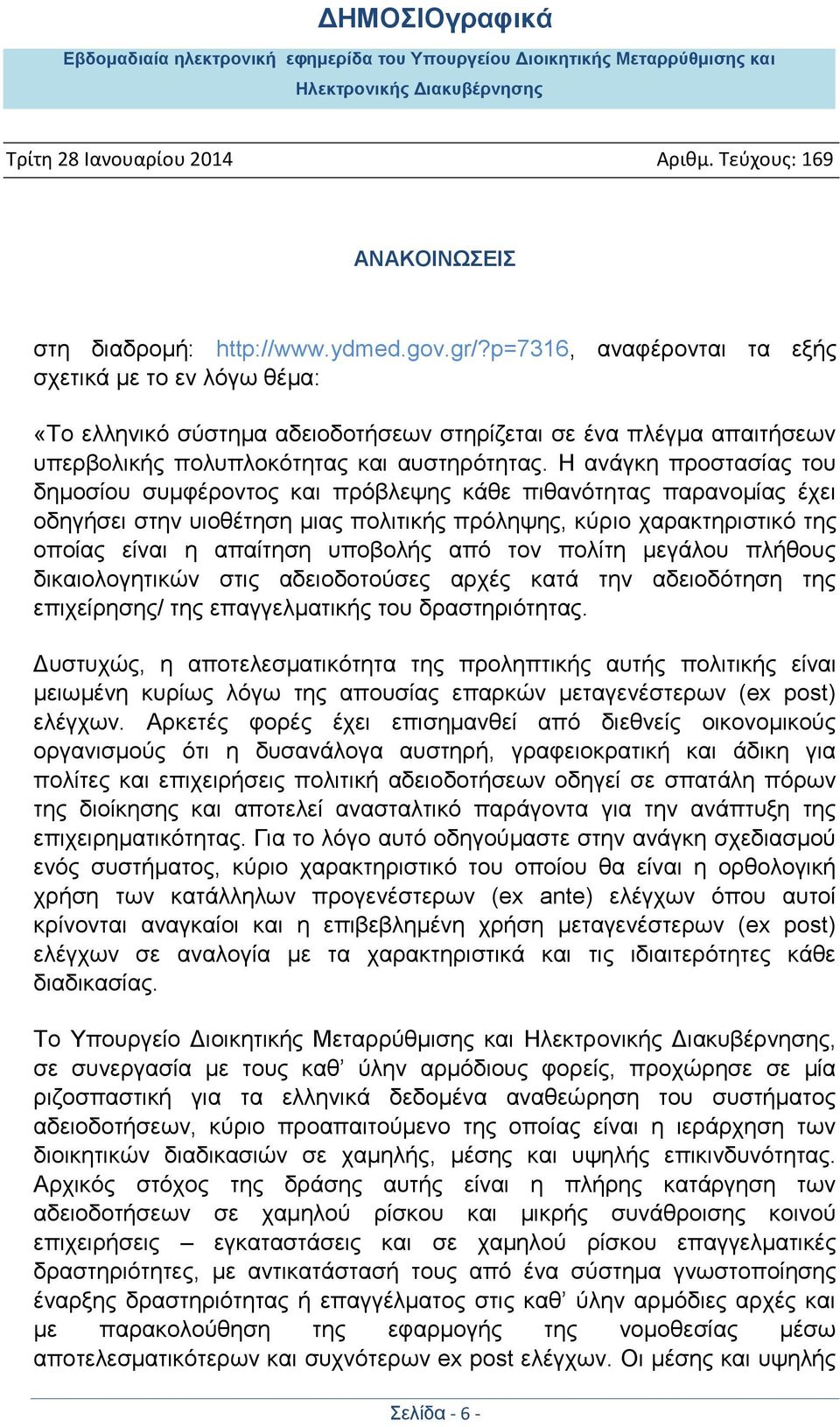 Η ανάγκη προστασίας του δημοσίου συμφέροντος και πρόβλεψης κάθε πιθανότητας παρανομίας έχει οδηγήσει στην υιοθέτηση μιας πολιτικής πρόληψης, κύριο χαρακτηριστικό της οποίας είναι η απαίτηση υποβολής