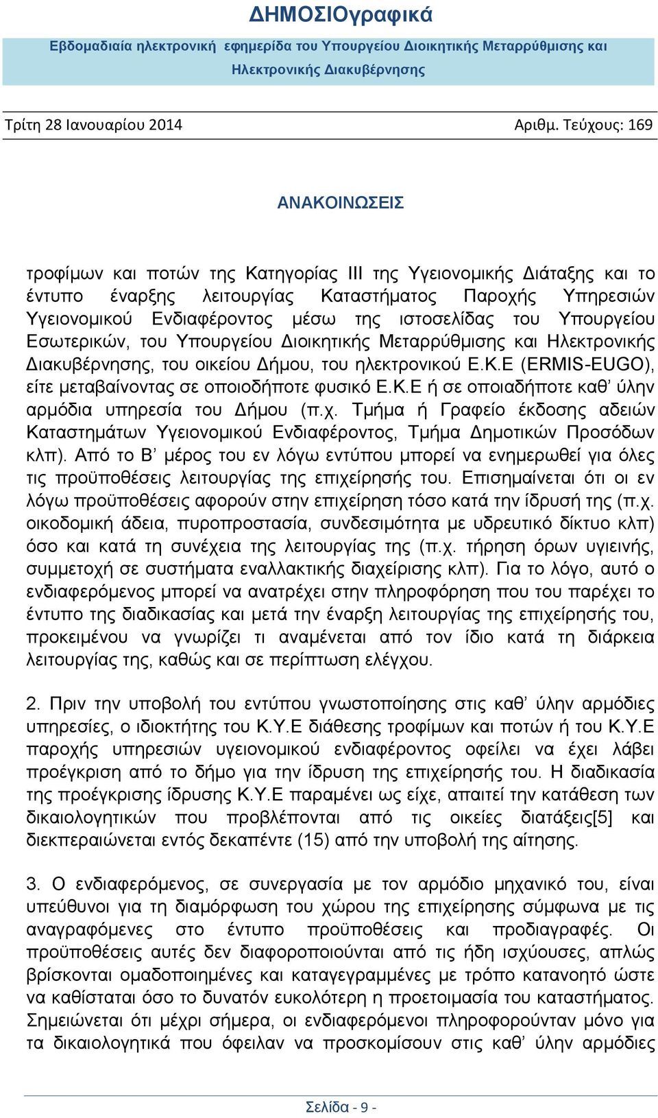 χ. Τμήμα ή Γραφείο έκδοσης αδειών Καταστημάτων Υγειονομικού Ενδιαφέροντος, Τμήμα Δημοτικών Προσόδων κλπ).