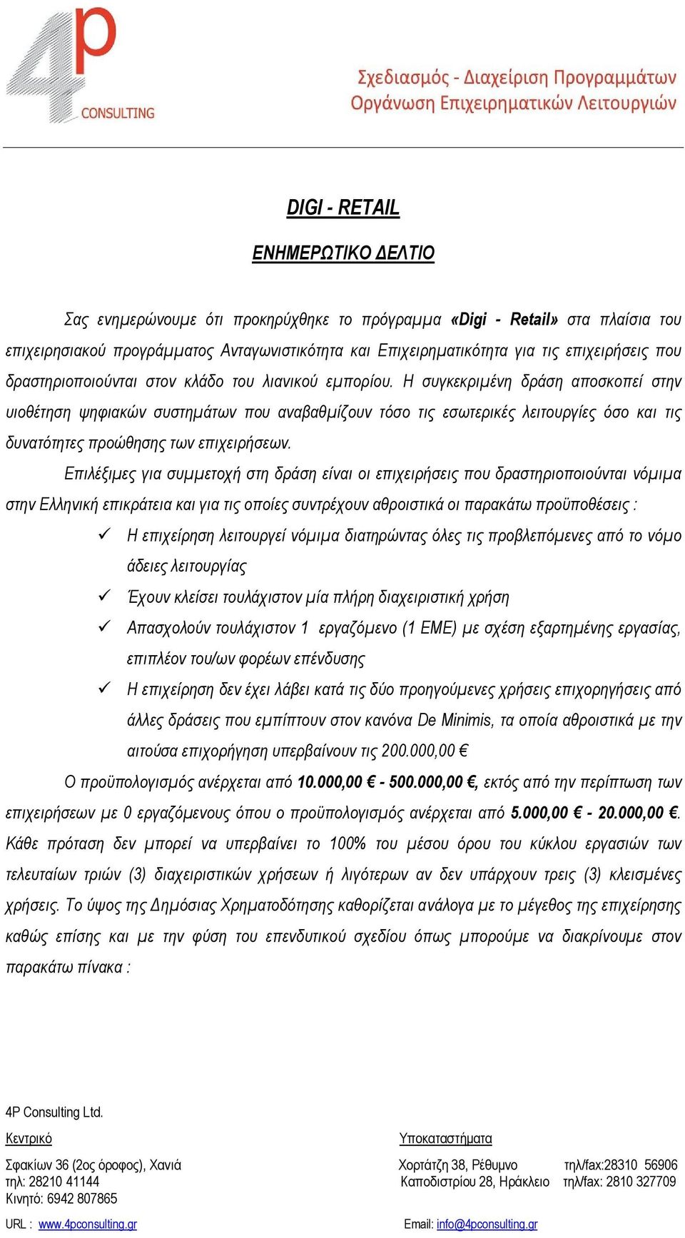 Η συγκεκριμένη δράση αποσκοπεί στην υιοθέτηση ψηφιακών συστημάτων που αναβαθμίζουν τόσο τις εσωτερικές λειτουργίες όσο και τις δυνατότητες προώθησης των επιχειρήσεων.