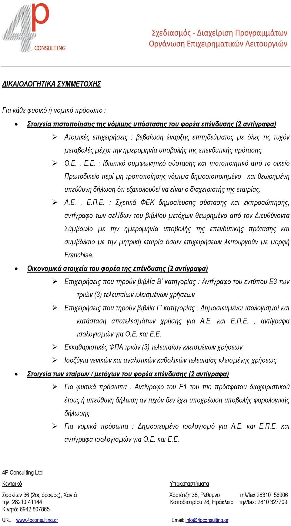 , Ε.Ε. : Ιδιωτικό συμφωνητικό σύστασης και πιστοποιητικό από το οικείο Πρωτοδικείο περί μη τροποποίησης νόμιμα δημοσιοποιημένο και θεωρημένη υπεύθυνη δήλωση ότι εξακολουθεί να είναι ο διαχειριστής