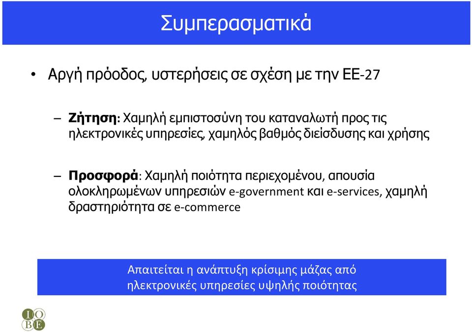 ποιότητα περιεχομένου, απουσία ολοκληρωμένων υπηρεσιών e government και e services, χαμηλή