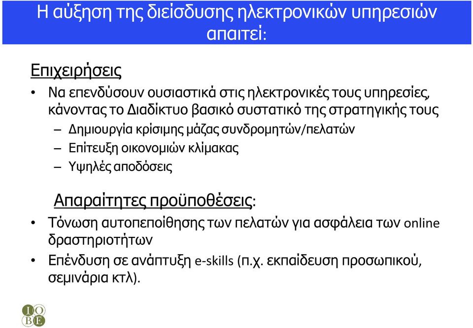 συνδρομητών/πελατών Επίτευξη οικονομιών κλίμακας Υψηλές αποδόσεις Απαραίτητες προϋποθέσεις: Τόνωση αυτοπεποίθησης