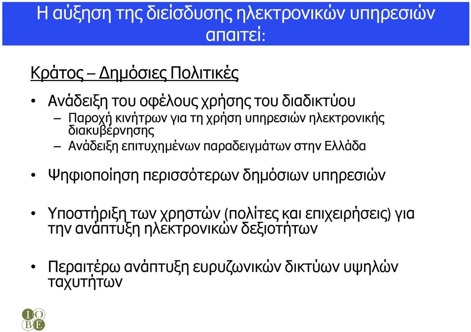 επιτυχημένων παραδειγμάτων στην Ελλάδα Ψηφιοποίηση περισσότερων δημόσιων υπηρεσιών Υποστήριξη των χρηστών