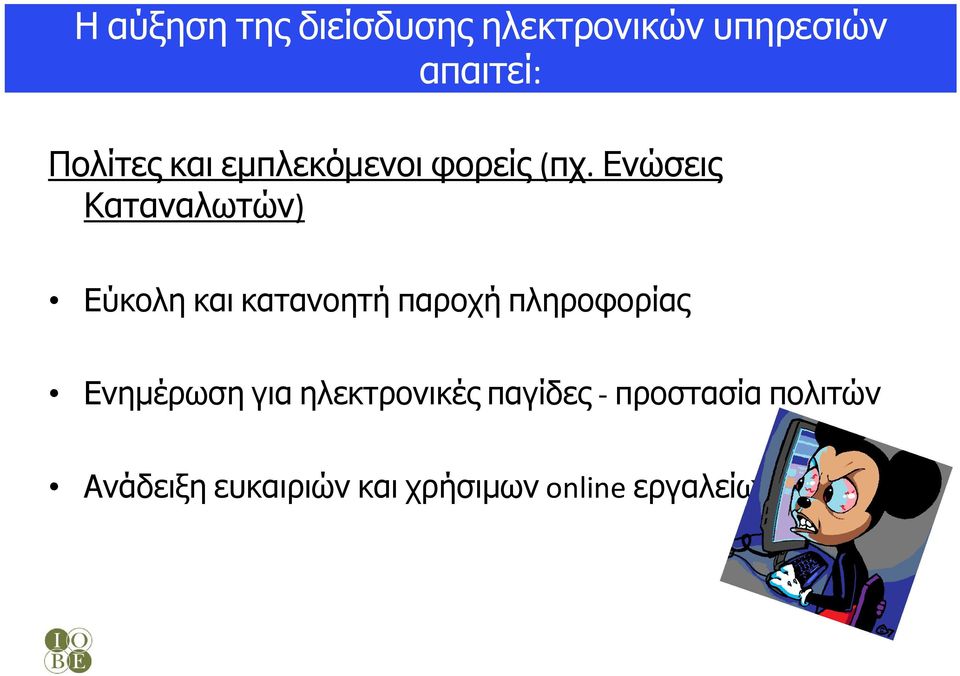 Ενώσεις Καταναλωτών) Εύκολη και κατανοητή παροχή πληροφορίας