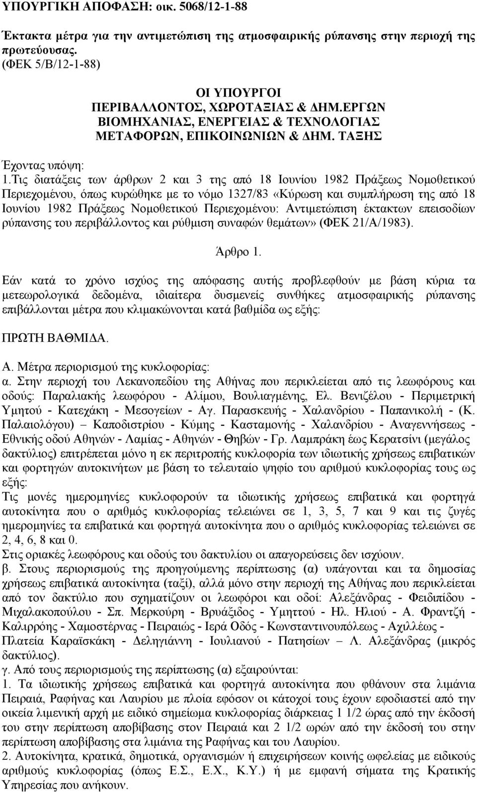Τις διατάξεις των άρθρων 2 και 3 της από 18 Ιουνίου 1982 Πράξεως Νοµοθετικού Περιεχοµένου, όπως κυρώθηκε µε το νόµο 1327/83 «Κύρωση και συµπλήρωση της από 18 Ιουνίου 1982 Πράξεως Νοµοθετικού