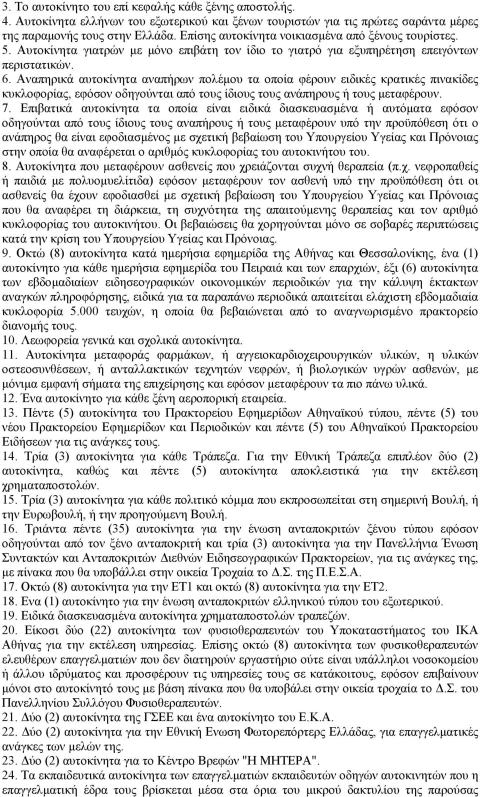 Αναπηρικά αυτοκίνητα αναπήρων πολέµου τα οποία φέρουν ειδικές κρατικές πινακίδες κυκλοφορίας, εφόσον οδηγούνται από τους ίδιους τους ανάπηρους ή τους µεταφέρουν. 7.