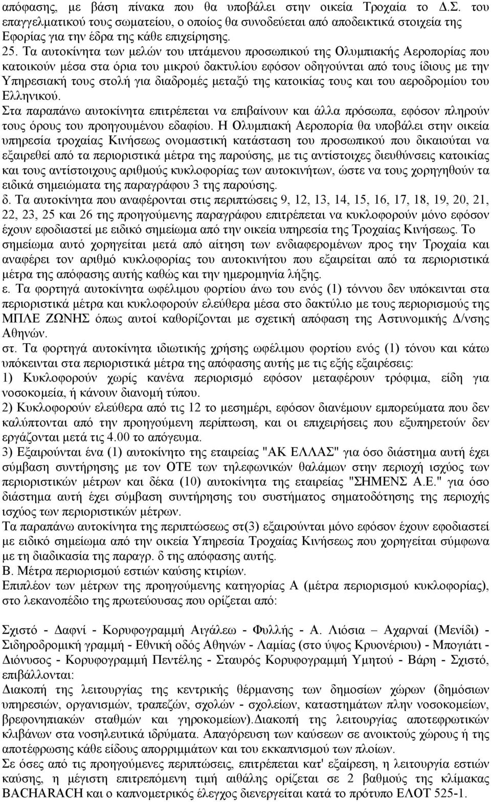 διαδροµές µεταξύ της κατοικίας τους και του αεροδροµίου του Ελληνικού. Στα παραπάνω αυτοκίνητα επιτρέπεται να επιβαίνουν και άλλα πρόσωπα, εφόσον πληρούν τους όρους του προηγουµένου εδαφίου.