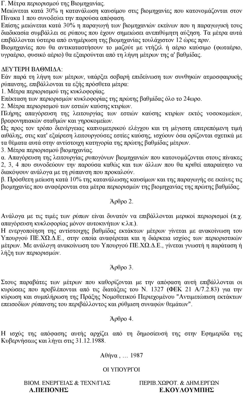 Τα µέτρα αυτά επιβάλλονται ύστερα από ενηµέρωση της βιοµηχανίας τουλάχιστον 12 ώρες πριν.