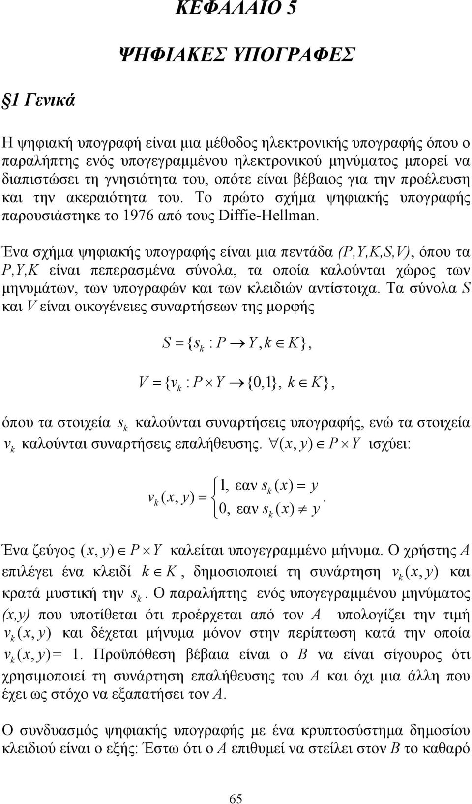 (P,Y,K,S,V), όπου τα P,Y,K είναι πεπερασµένα σύνολα, τα οποία καλούνται χώρος των µηνυµάτων, των υπογραφών και των κλειδιών αντίστοιχα Τα σύνολα S και V είναι οικογένειες συναρτήσεων της µορφής S = {