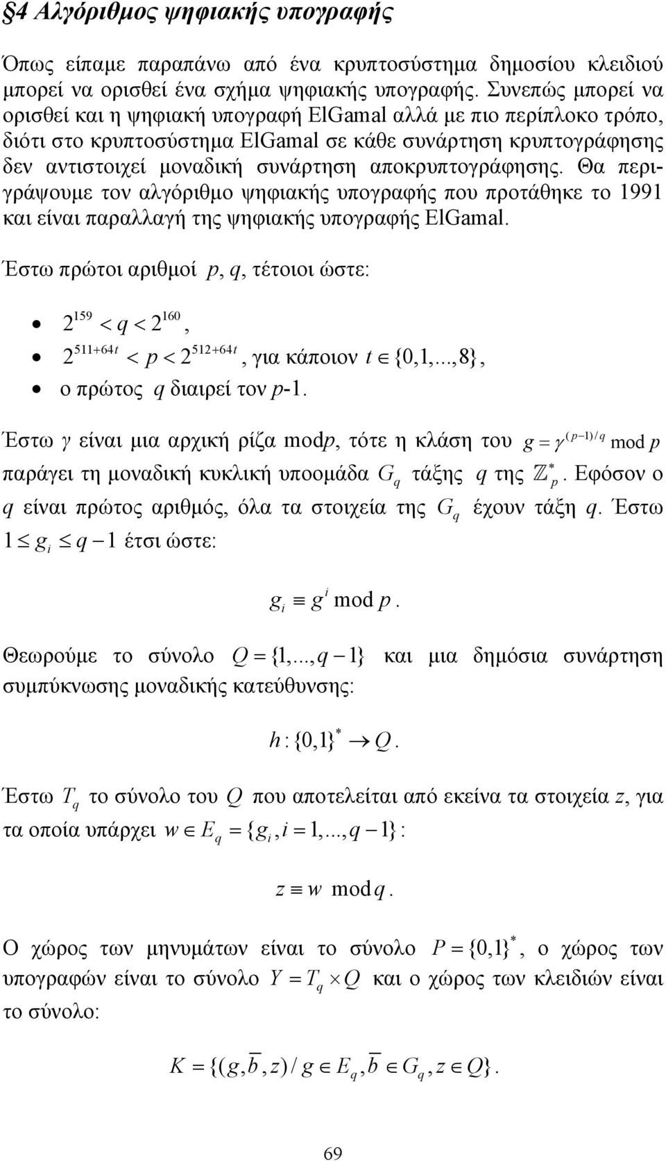 προτάθηκε το 1991 και είναι παραλλαγή της ψηφιακής υπογραφής ElGamal Έστω πρώτοι αριθµοί,, τέτοιοι ώστε: 159 160 2 < < 2, 511+ 64t 512+ 64t 2 < < 2, για κάποιον t {0,1,,8}, ο πρώτος διαιρεί τον -1 (