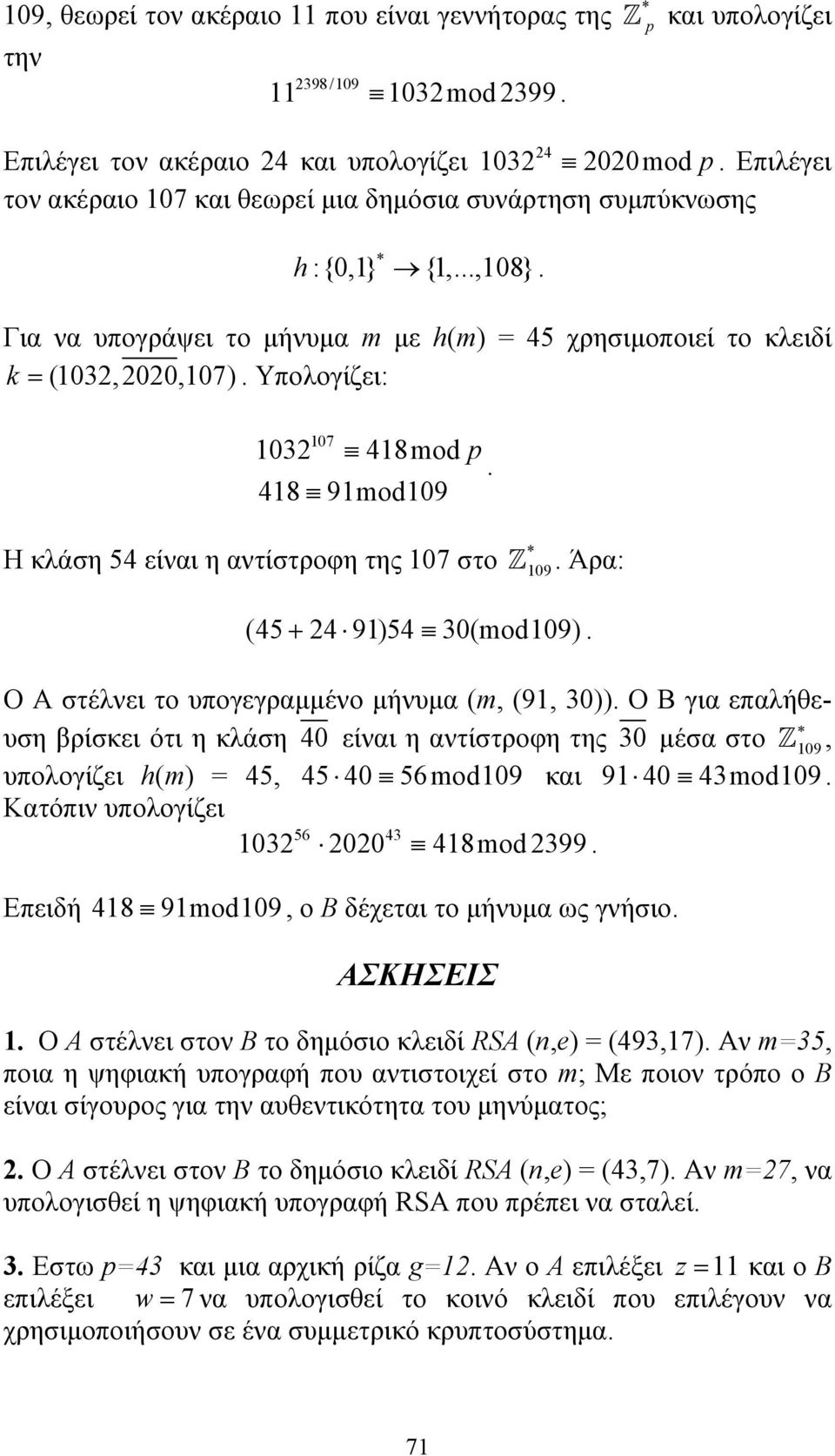 107 στο 109 Άρα: (45 + 24 91)54 30(mo109) O A στέλνει το υπογεγραµµένο µήνυµα (m, (91, 30)) O B για επαλήθευση βρίσκει ότι η κλάση 40 είναι η αντίστροφη της 30 µέσα στο 109, υπολογίζει h(m) = 45, 45