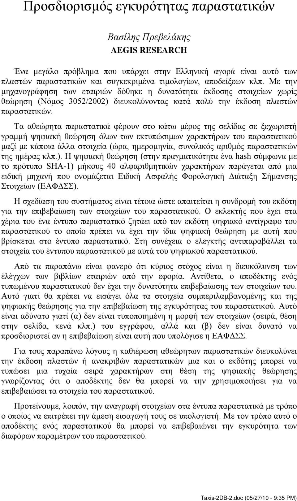 Τα αθεώρητα παραστατικά φέρουν στο κάτω μέρος της σελίδας σε ξεχωριστή γραμμή ψηφιακή θεώρηση όλων των εκτυπώσιμων χαρακτήρων του παραστατικού μαζί με κάποια άλλα στοιχεία (ώρα, ημερομηνία, συνολικός