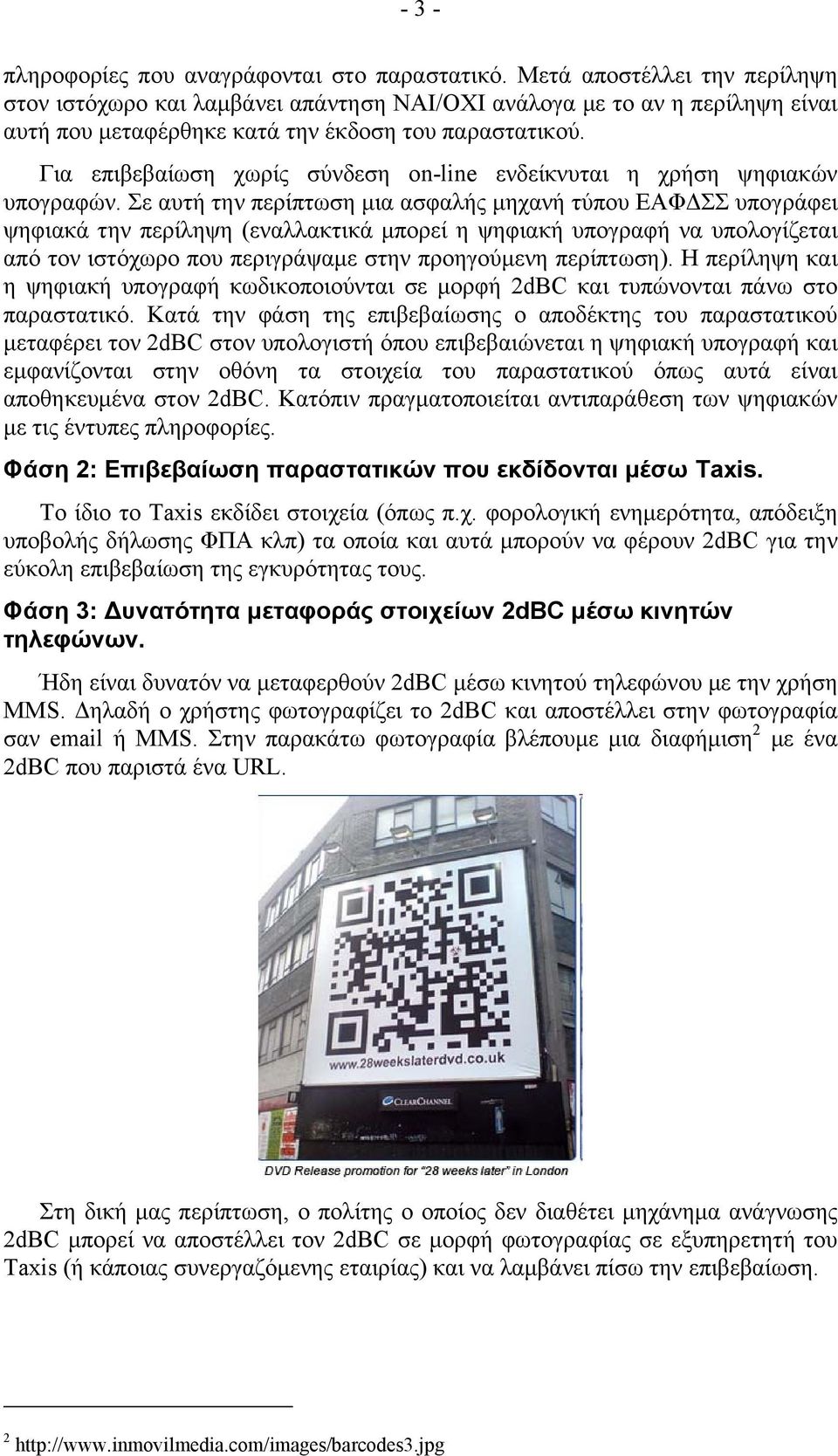 Για επιβεβαίωση χωρίς σύνδεση on-line ενδείκνυται η χρήση ψηφιακών υπογραφών.