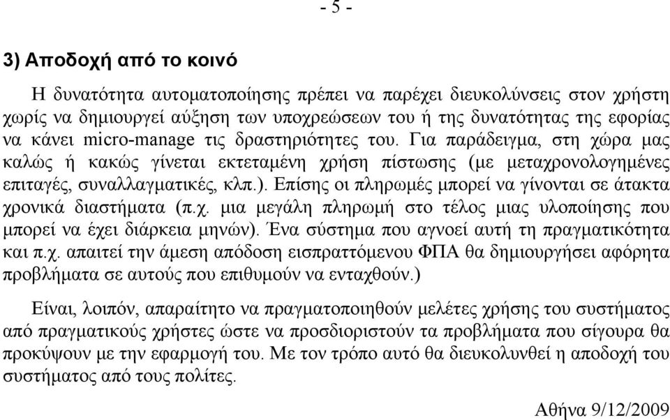 Επίσης οι πληρωμές μπορεί να γίνονται σε άτακτα χρονικά διαστήματα (π.χ. μια μεγάλη πληρωμή στο τέλος μιας υλοποίησης που μπορεί να έχει διάρκεια μηνών).